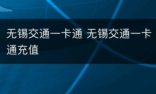 无锡交通一卡通 无锡交通一卡通充值