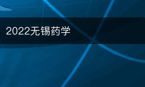2022无锡药学