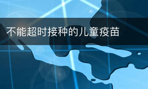 不能超时接种的儿童疫苗