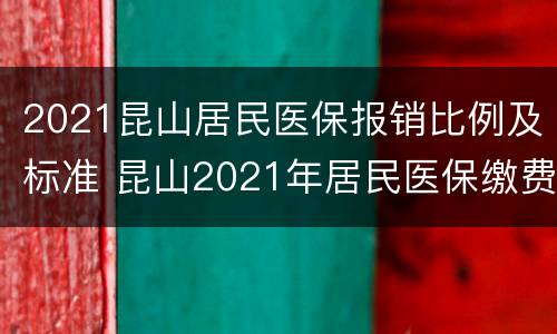 2021昆山居民医保报销比例及标准 昆山2021年居民医保缴费标准