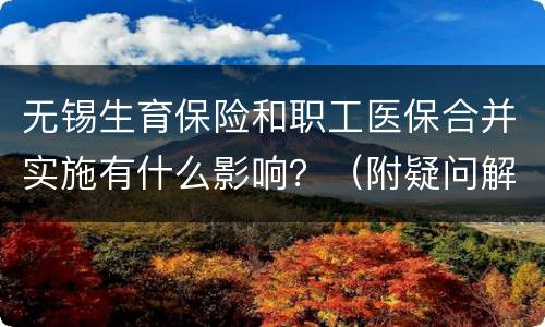 无锡生育保险和职工医保合并实施有什么影响？（附疑问解答）