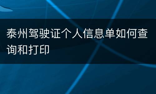 泰州驾驶证个人信息单如何查询和打印