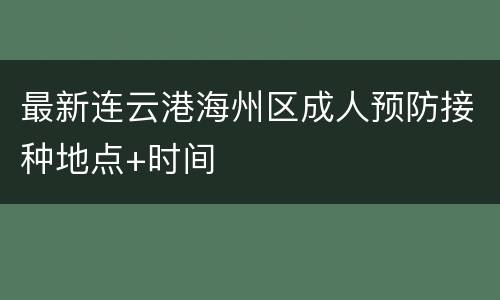 最新连云港海州区成人预防接种地点+时间