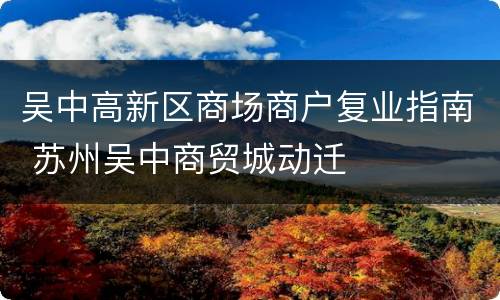 吴中高新区商场商户复业指南 苏州吴中商贸城动迁