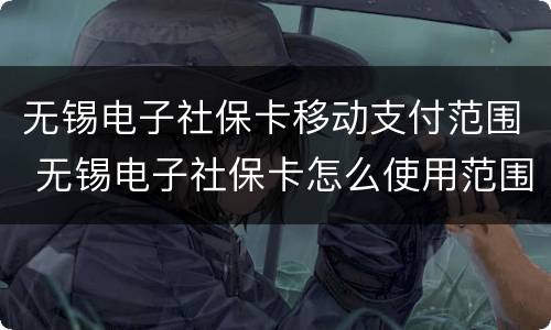 无锡电子社保卡移动支付范围 无锡电子社保卡怎么使用范围
