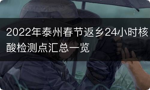 2022年泰州春节返乡24小时核酸检测点汇总一览