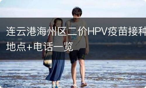 连云港海州区二价HPV疫苗接种地点+电话一览