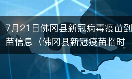 7月21日佛冈县新冠病毒疫苗到苗信息（佛冈县新冠疫苗临时接种点）