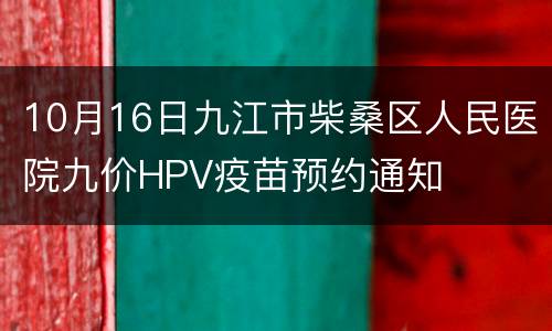 10月16日九江市柴桑区人民医院九价HPV疫苗预约通知