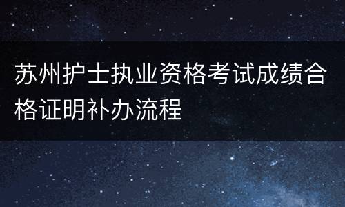 苏州护士执业资格考试成绩合格证明补办流程