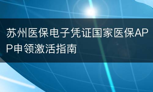 苏州医保电子凭证国家医保APP申领激活指南