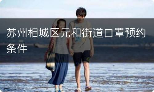 苏州相城区元和街道口罩预约条件
