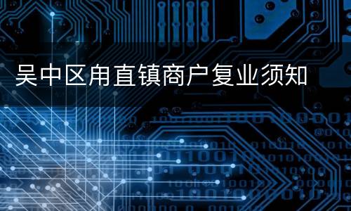 吴中区甪直镇商户复业须知