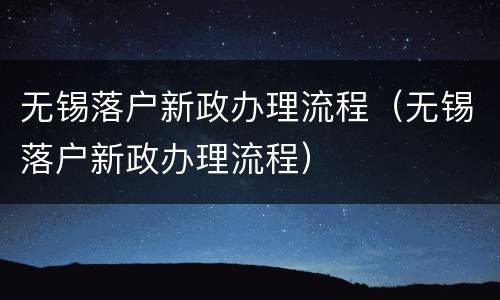 无锡落户新政办理流程（无锡落户新政办理流程）