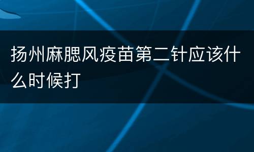 扬州麻腮风疫苗第二针应该什么时候打
