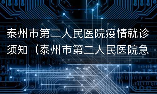 泰州市第二人民医院疫情就诊须知（泰州市第二人民医院急诊电话）