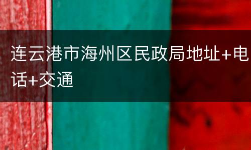 连云港市海州区民政局地址+电话+交通