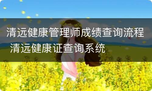 清远健康管理师成绩查询流程 清远健康证查询系统