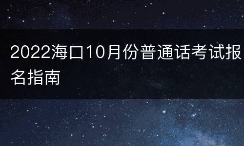 2022海口10月份普通话考试报名指南