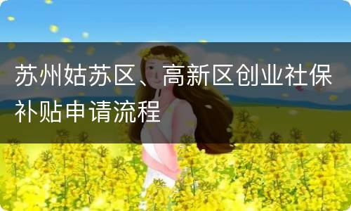 苏州姑苏区、高新区创业社保补贴申请流程