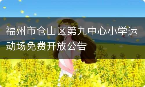 福州市仓山区第九中心小学运动场免费开放公告