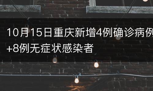 10月15日重庆新增4例确诊病例+8例无症状感染者