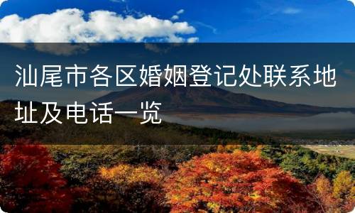 汕尾市各区婚姻登记处联系地址及电话一览