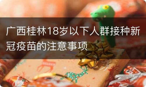 广西桂林18岁以下人群接种新冠疫苗的注意事项