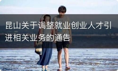 昆山关于调整就业创业人才引进相关业务的通告