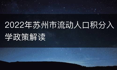 2022年苏州市流动人口积分入学政策解读