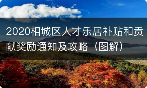 2020相城区人才乐居补贴和贡献奖励通知及攻略（图解）