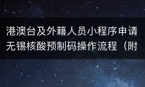 港澳台及外籍人员小程序申请无锡核酸预制码操作流程（附入口）