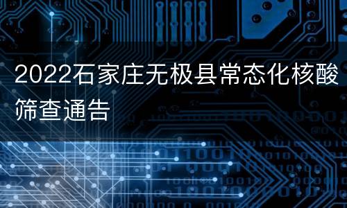 2022石家庄无极县常态化核酸筛查通告
