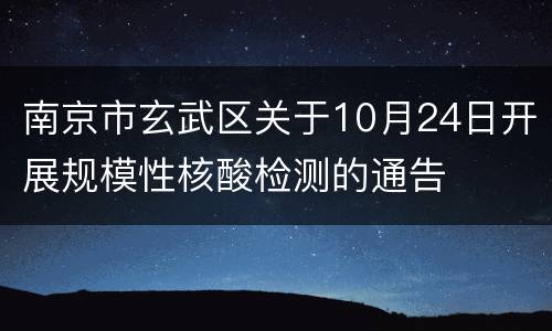 南京市玄武区关于10月24日开展规模性核酸检测的通告