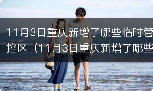 11月3日重庆新增了哪些临时管控区（11月3日重庆新增了哪些临时管控区呢）