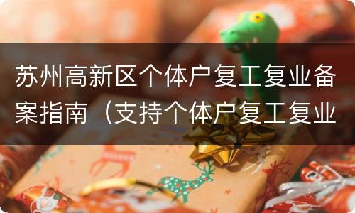 苏州高新区个体户复工复业备案指南（支持个体户复工复业）