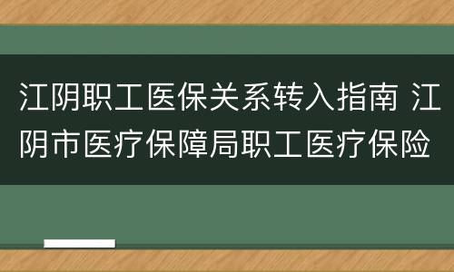 江阴职工医保关系转入指南 江阴市医疗保障局职工医疗保险