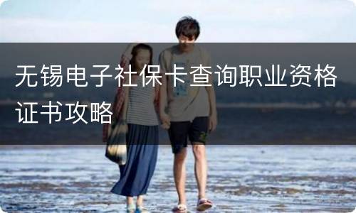 无锡电子社保卡查询职业资格证书攻略