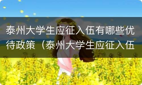 泰州大学生应征入伍有哪些优待政策（泰州大学生应征入伍有哪些优待政策补贴）