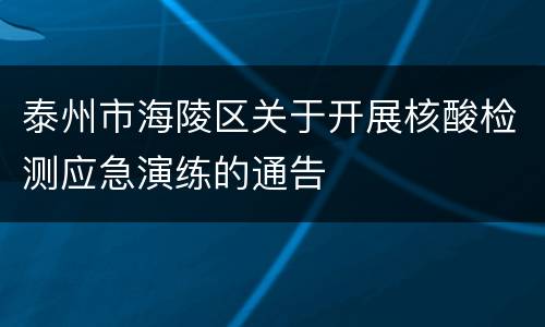 泰州市海陵区关于开展核酸检测应急演练的通告