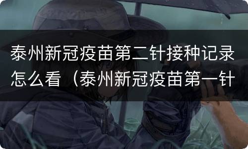 泰州新冠疫苗第二针接种记录怎么看（泰州新冠疫苗第一针）