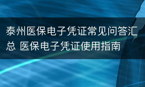 泰州医保电子凭证常见问答汇总 医保电子凭证使用指南