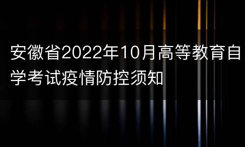 安徽省2022年10月高等教育自学考试疫情防控须知