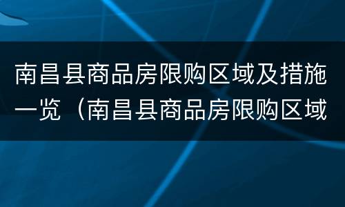 南昌县商品房限购区域及措施一览（南昌县商品房限购区域及措施一览图）