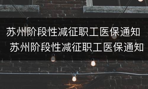 苏州阶段性减征职工医保通知 苏州阶段性减征职工医保通知