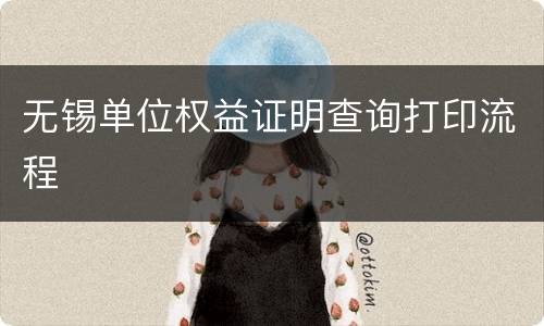 无锡单位权益证明查询打印流程