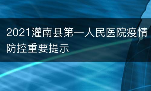 2021灌南县第一人民医院疫情防控重要提示