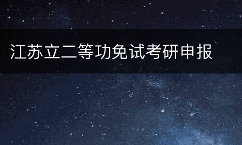 江苏立二等功免试考研申报