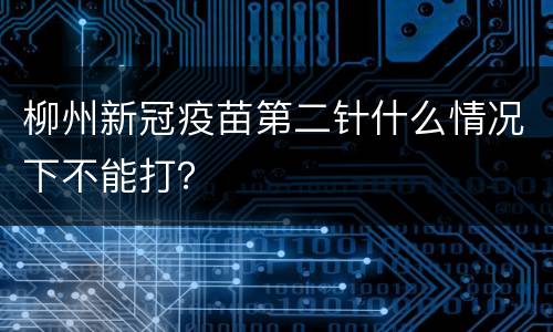 柳州新冠疫苗第二针什么情况下不能打？