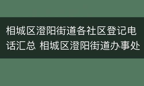 相城区澄阳街道各社区登记电话汇总 相城区澄阳街道办事处电话